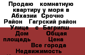 Продаю 3 комнатную квартиру у моря в Абхазии, Срочно. › Район ­ Гагрский район › Улица ­ с. Багрипш › Дом ­ 75 › Общая площадь ­ 70 › Цена ­ 3 000 000 - Все города Недвижимость » Квартиры продажа   . Адыгея респ.